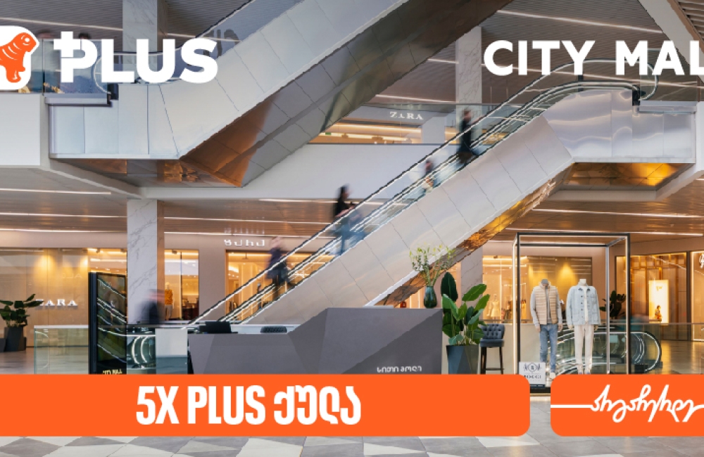 დააგროვეთ 5-ჯერ მეტი PLUS ქულა City Mall-ში