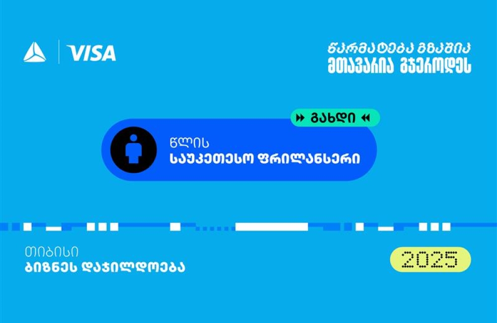 “საუკეთესო ფრილანსერი” - თიბისის ბიზნესდაჯილდოება 2025-ის ახალი ნომინაცია