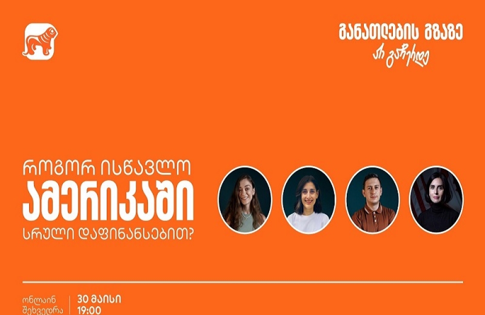 გახდი საქართველოს ბანკის სტიპენდიატი Fulbright-ის პროგრამაში - დაესწარი ვებინარს და აღმოაჩინე განათლების შესაძლებლობები