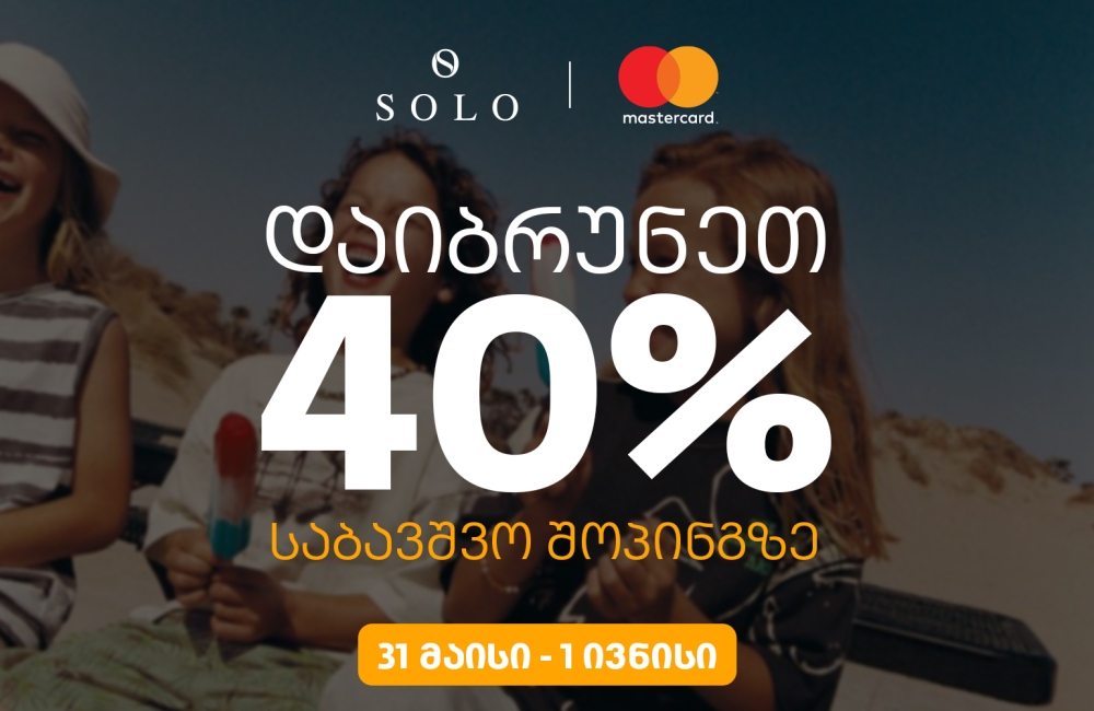 SOLO-ს შეთავაზებები ბავშვთა დაცვის საერთაშორისო დღესთან დაკავშირებით
