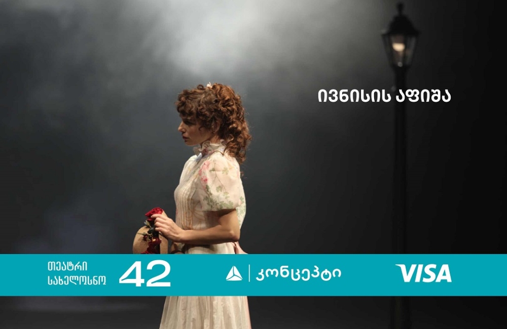თიბისი კონცეპტი თეატრის „სახელოსნო 42“ ზაფხულის სეზონის წარმდგენია