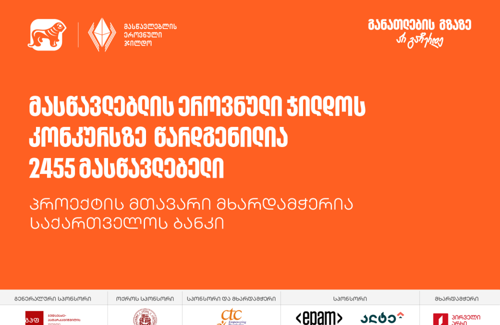 მასწავლებლის ეროვნული ჯილდოს კონკურსს 2500-ზე მეტი მონაწილე ჰყავს - პროექტის მთავარი მხარდამჭერია საქართველოს ბანკი