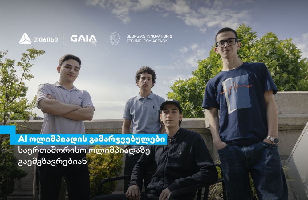 თიბისის მხარდაჭერით ხელოვნური ინტელექტის ეროვნული ოლიმპიადის გამარჯვებულები, ჩინეთში, საერთაშორისო ოლიმპიადაზე იასპარეზებენ