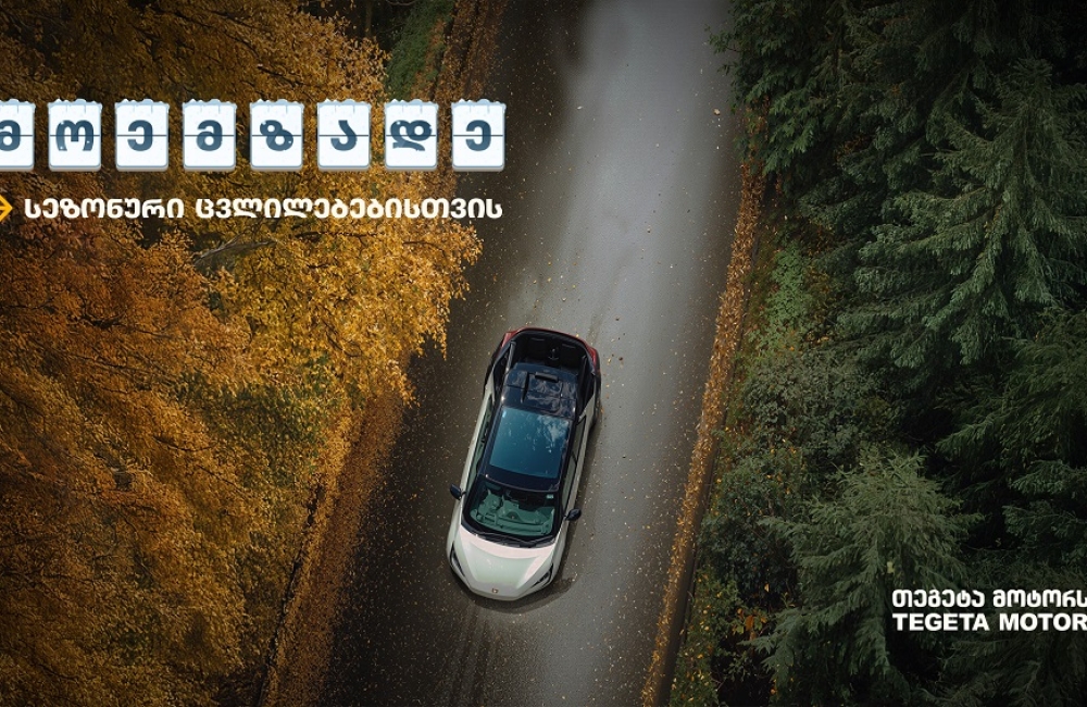 მოემზადე სეზონური ცვლილებებისთვის „თეგეტა მოტორსის“ რჩევებით