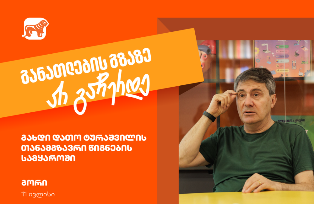 იმოგზაურე დათო ტურაშვილთან ერთად წიგნების სამყაროში- განათლების გზაზე არ გაჩერდე