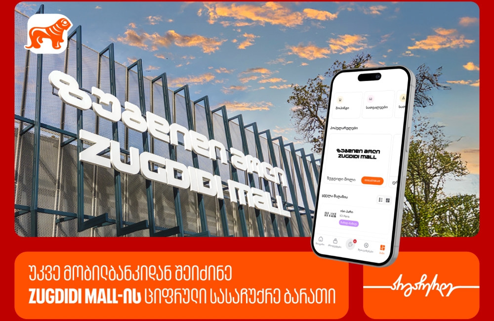 საქართველოს ბანკის მობილბანკში ზუგდიდი მოლის ციფრული სასაჩუქრე ბარათი უკვე ხელმისაწვდომია