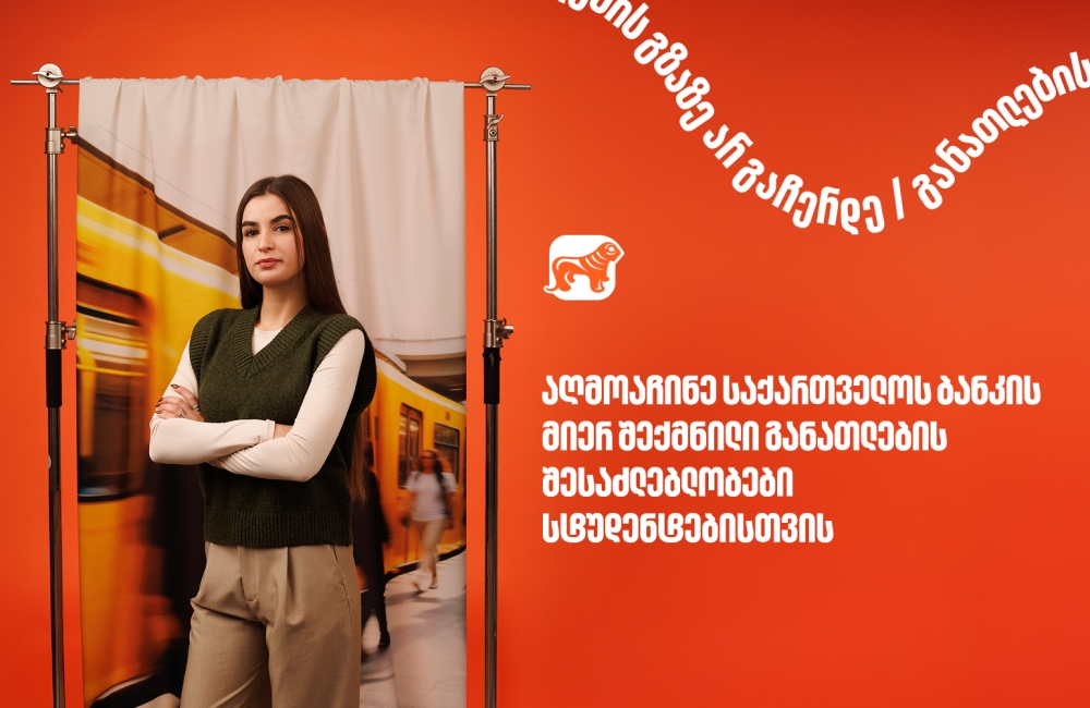 10 წელზე მეტია, საქართველოს ბანკი ქმნის განათლების შესაძლებლობებს სტუდენტებისათვის