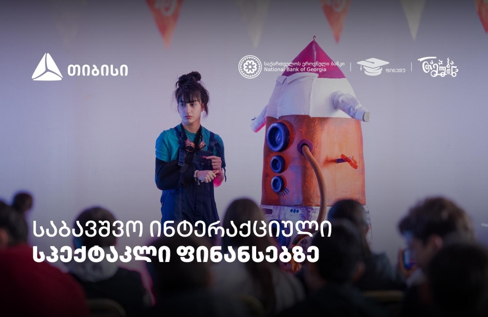 პირველი ქართული საბავშვო ინტერაქციული სპექტაკლი ფინანსური განათლების შესახებ
