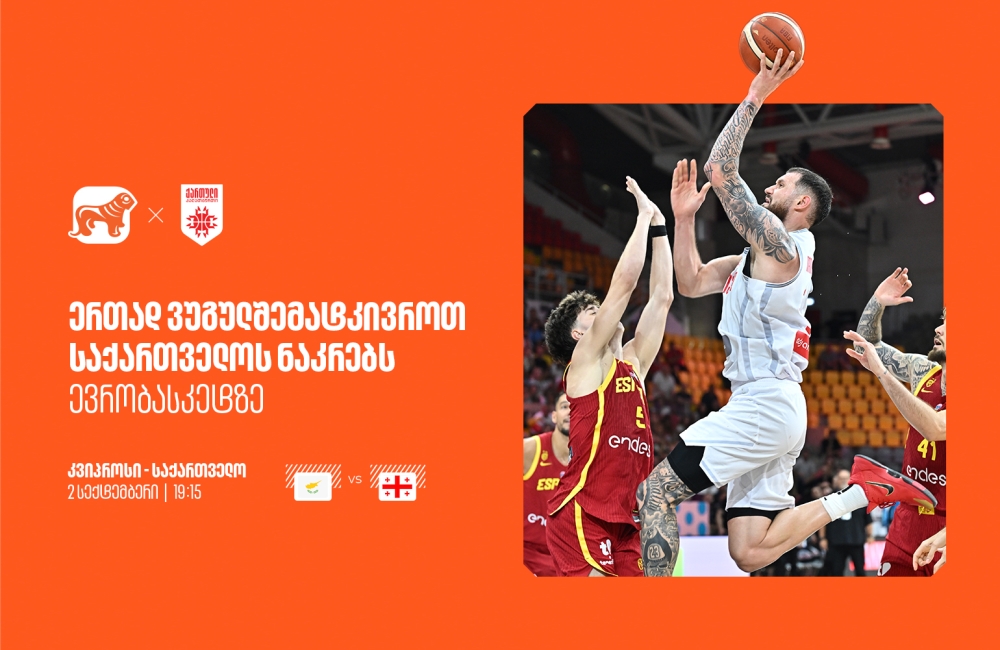 ერთად ვუგულშემატკივროთ ქართველ სპორტსმენებს ევრობასკეტზე - საქართველოს ბანკი ეროვნული საკალათბურთო ნაკრების მთავარი სპონსორია