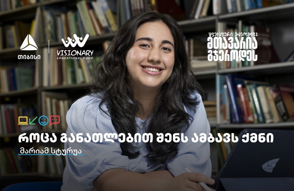 თიბისის განათლების შესაძლებლობები სტუდენტებისთვის:  გაიცანით მარიამ სტურუა