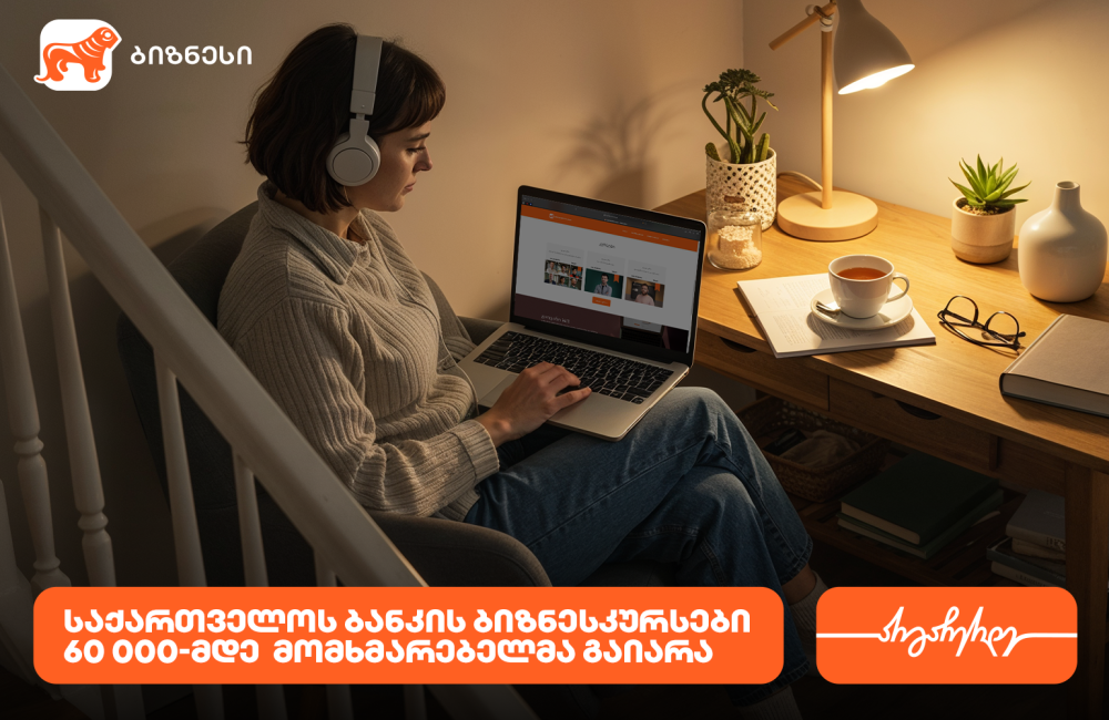 საქართველოს ბანკის ბიზნესკურსით უკვე 60 000-მდე ადამიანმა ისარგებლა
