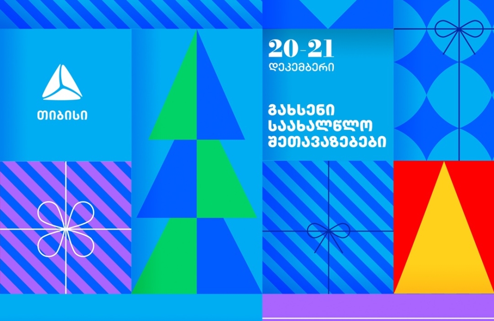 გახსენი 20-21 დეკემბრის შეთავაზებები თიბისის საახალწლო კალენდარზე