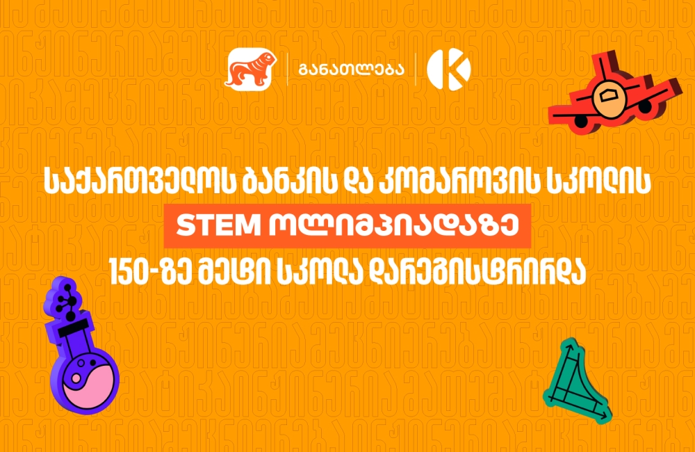 STEM ოლიმპიადაზე 150-ზე მეტი სკოლა დარეგისტრირდა - საქართველოს ბანკი, განათლების მთავარი მხარდამჭერი
