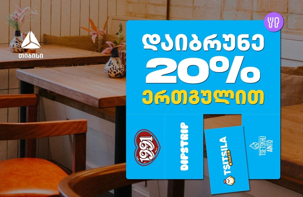 გადაიხადე ერთგული ბარათით შერჩეულ კვების ობიექტებში  და დაიბრუნე თანხის 20% ულიმიტოდ