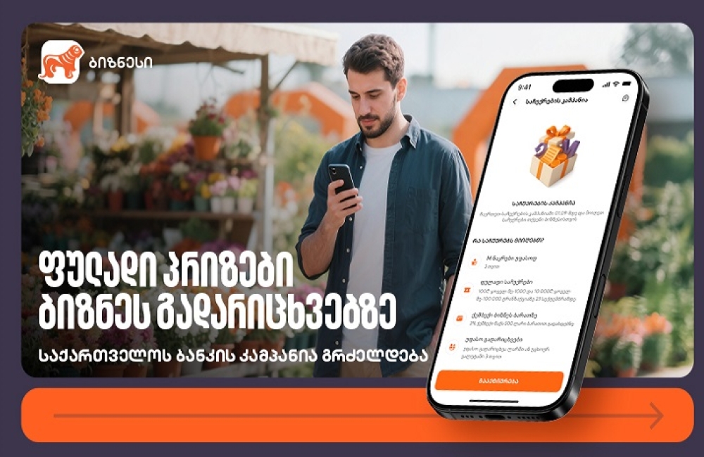 ფულადი პრიზები ბიზნეს გადარიცხვებზე – საქართველოს ბანკის კამპანია გრძელდება