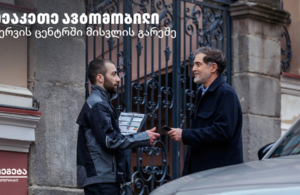 Tegeta Comfort – შეაკეთე ავტომობილი სერვისცენტრში ვიზიტის გარეშე