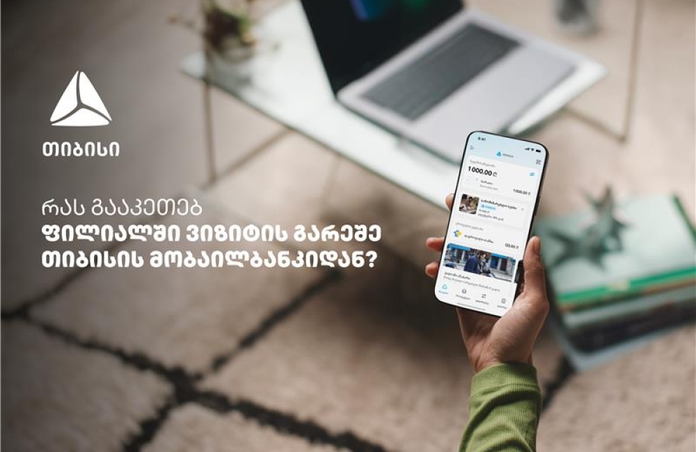 საბანკო მომსახურება ურიგოდ - რა შესაძლებლობები აქვს თიბისის მობაილბანკს?