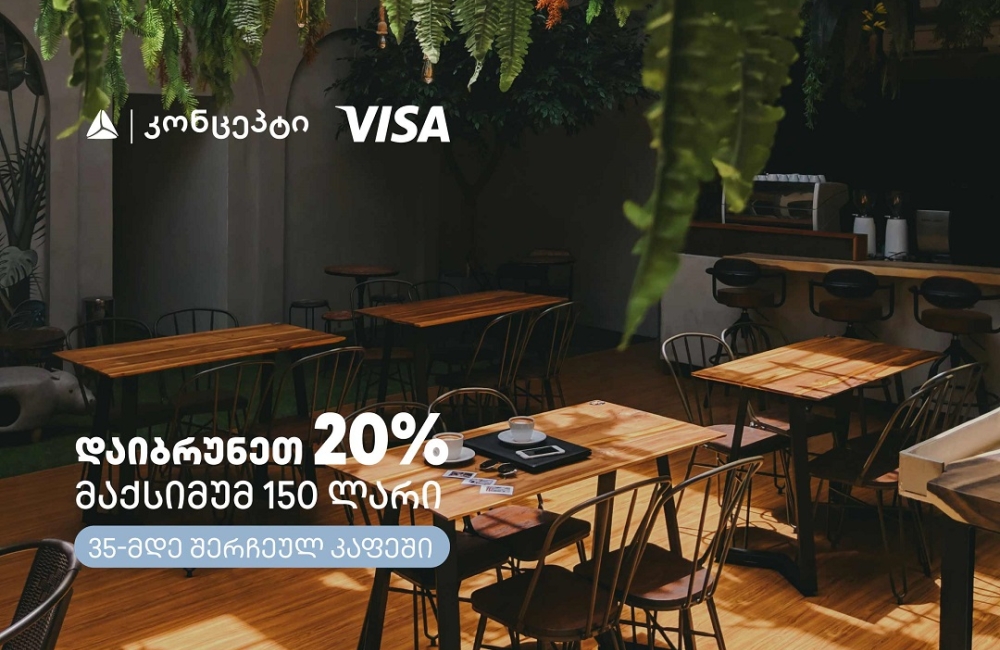 თიბისი კონცეპტის და Visa-ს შეთავაზებები კაფე-რესტორნებში