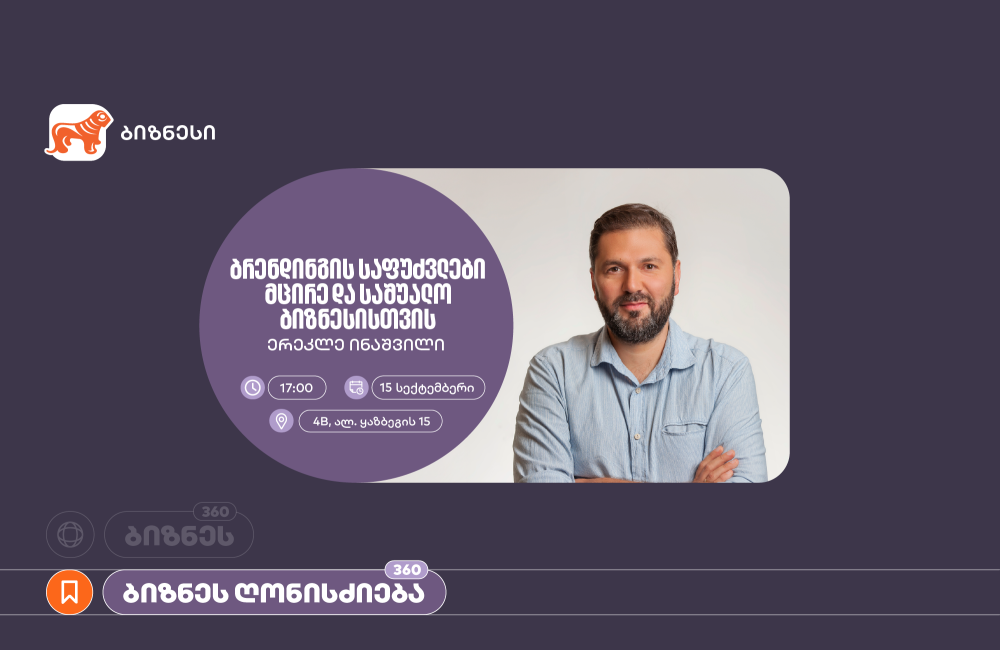 საქართველოს ბანკის ორგანიზებით, მცირე და საშუალო ბიზნესისთვის ბრენდინგის საფუძვლებზე ვორკშოპი გაიმართება