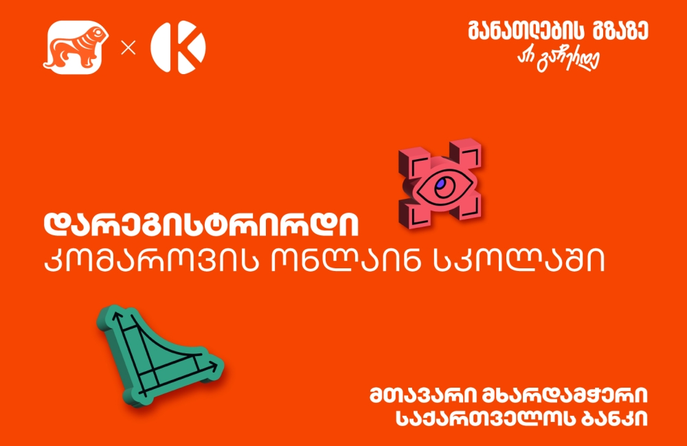 დარეგისტრირდი კომაროვის ონლაინ სკოლაში - პროექტის პარტნიორი საქართველოს ბანკია