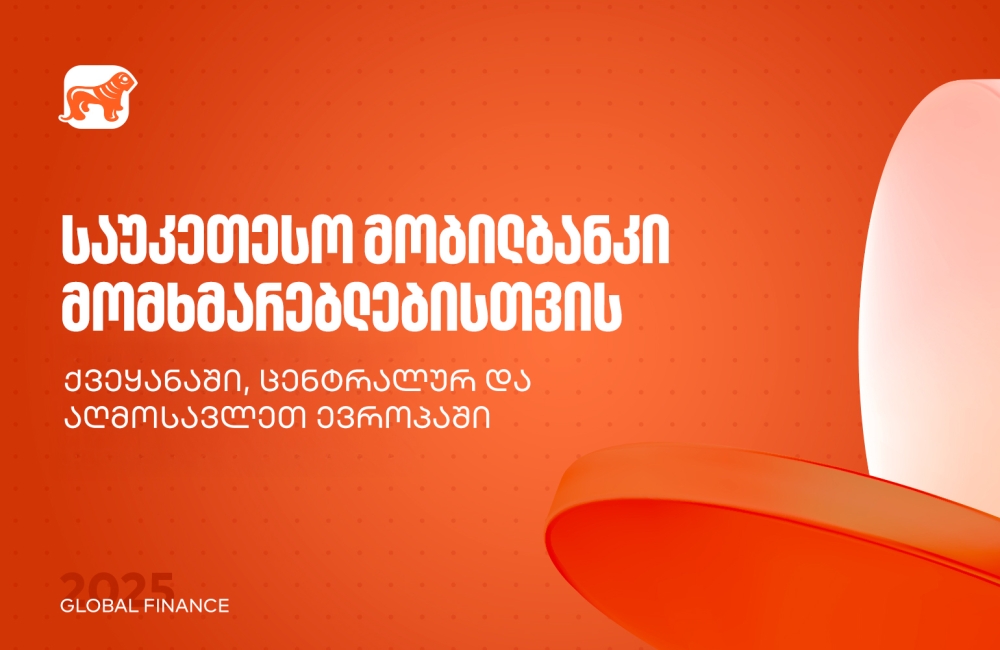 საუკეთესო მობილბანკი ქვეყანაში, ცენტრალურ და აღმოსავლეთ ევროპაში - საქართველოს ბანკმა Global Finance-ის ჯილდოები მიიღო