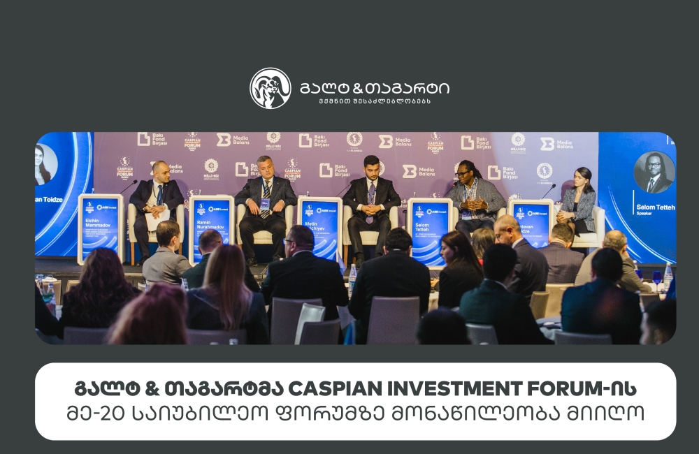 გალტ & თაგარტმა Caspian Investment Forum-ის მე-20 საიუბილეო ფორუმზე მონაწილეობა მიიღო