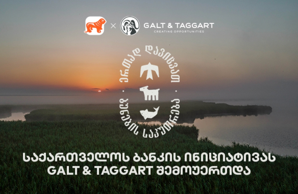 ერთად დავიცვათ ბუნების საკუთრება - საქართველოს ბანკისა და CNF-ის კამპანიაში Galt & Taggart-ი ჩაერთო