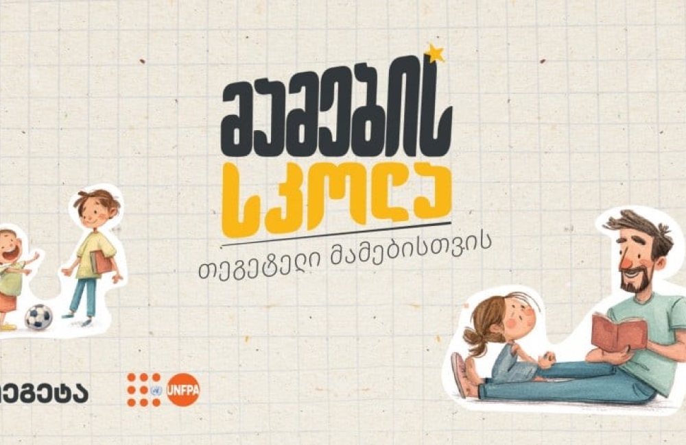 „მამების სკოლა“ - „თეგეტელი“ მამების ახალი გამოცდილება