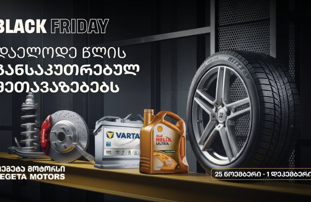 ისარგებლე განსაკუთრებული შეთავაზებებით და მოემზადე ზამთრისთვის - „თეგეტა მოტორსში“ Black Friday-ს კვირეული იწყება