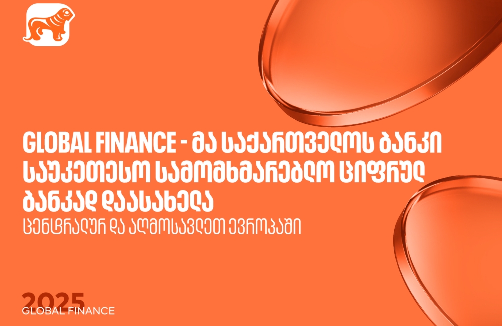 Global Finance - მა საქართველოს ბანკი ცენტრალურ და აღმოსავლეთ ევროპაში საუკეთესო სამომხმარებლო ციფრულ ბანკად დაასახელა