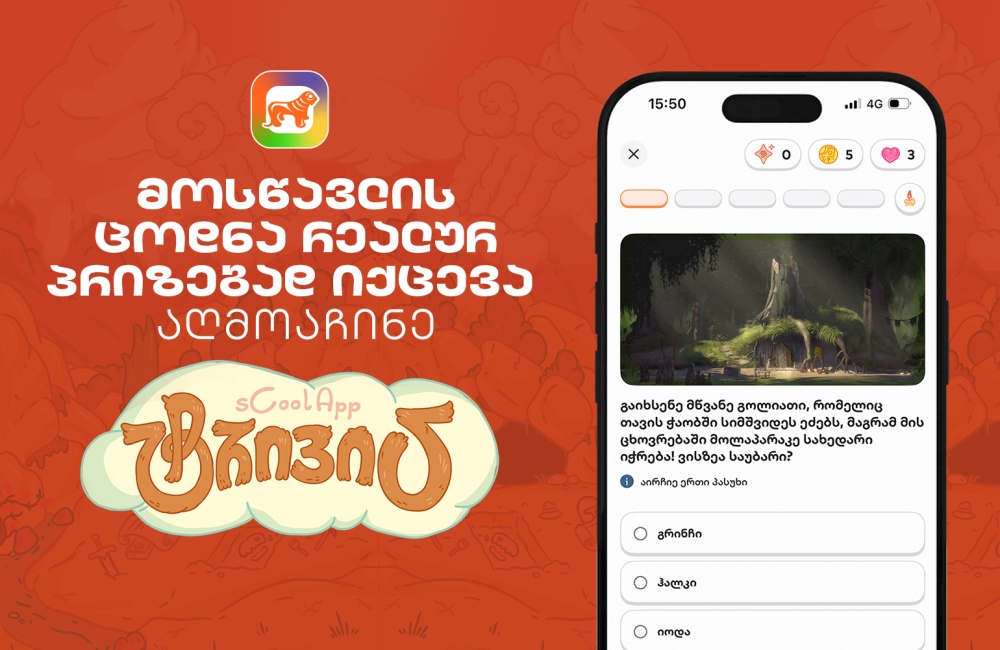 თქვენი შვილის ცოდნა რეალურ პრიზებად იქცევა – აღმოაჩინე საქართველოს ბანკის sCoolApp-ში ტრივია