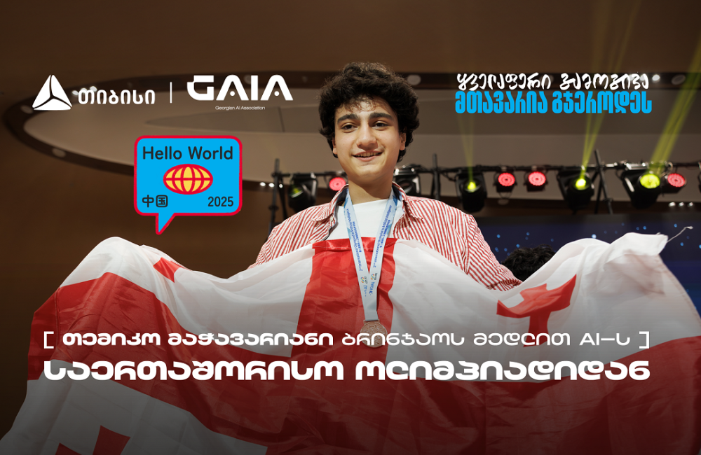 თემიკო მაჭავარიანმა AI-ის საერთაშორისო ოლიმპიადაზე ბრინჯაოს მედალი მოიპოვა -  საქართველოს ნაკრების მხარდამჭერია თიბისი