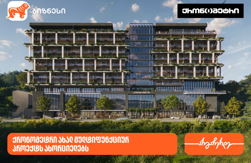 საქართველოს ბანკის მხარდაჭერით, კომპანია ქრონომეტრი ახალ მულტიფუნქციურ პროექტს ახორციელებს