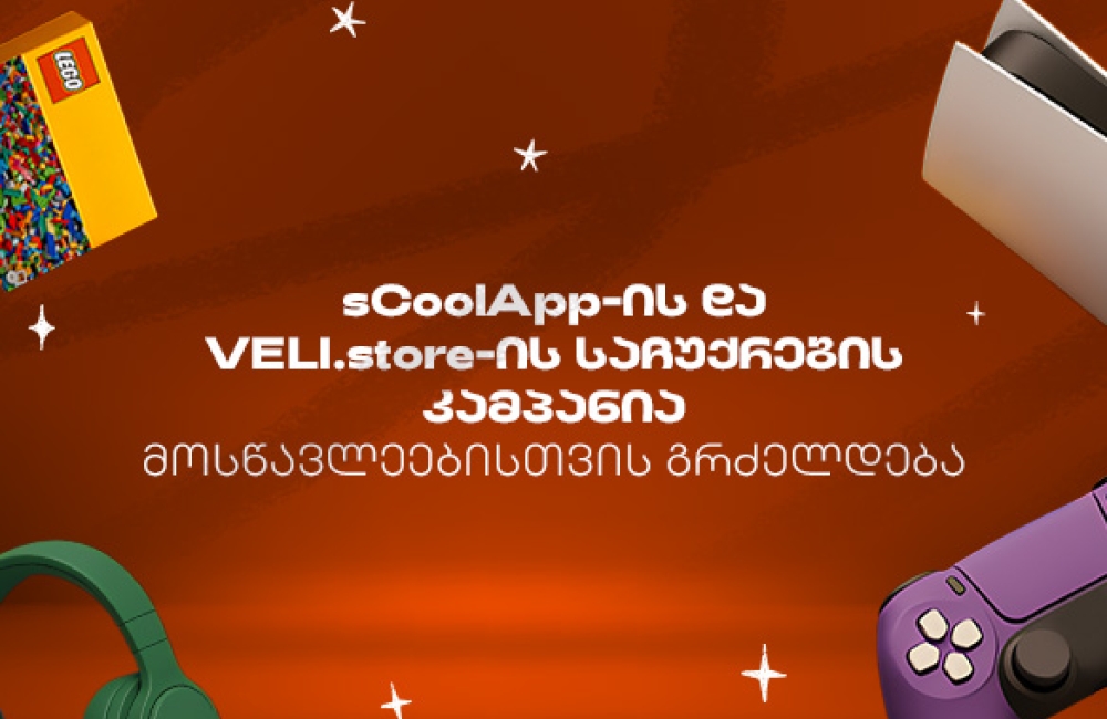 sCoolApp-ის ზაფხულის დიდი კამპანია გრძელდება
