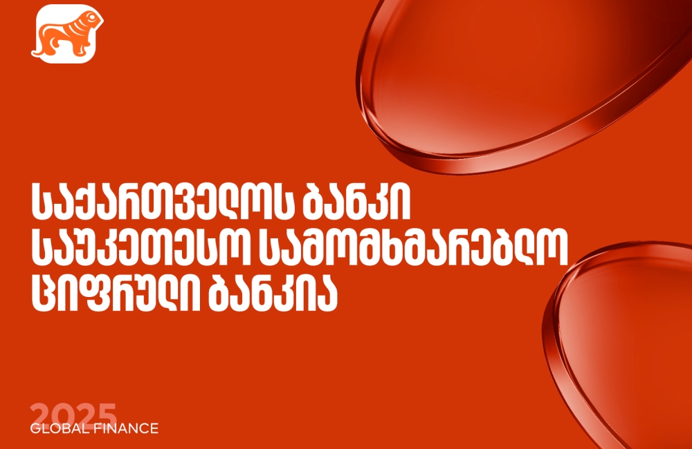 საქართველოს ბანკი საუკეთესო სამომხმარებლო ციფრული ბანკია - Global Finance