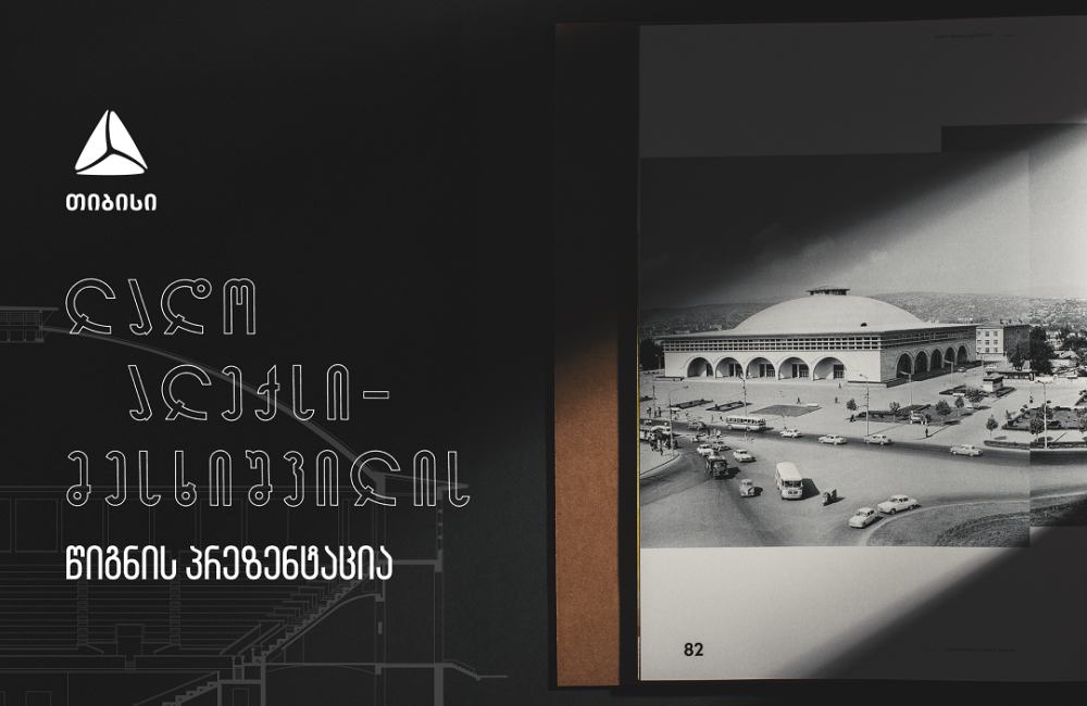 თიბისის მხარდაჭერით ლადო ალექსი-მესხიშვილის წიგნი გამოიცა