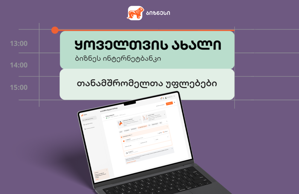 საქართველოს ბანკის ბიზნეს ინტერნეტბანკში თანამშრომელთა უფლებების მართვის პლატფორმა განახლდა