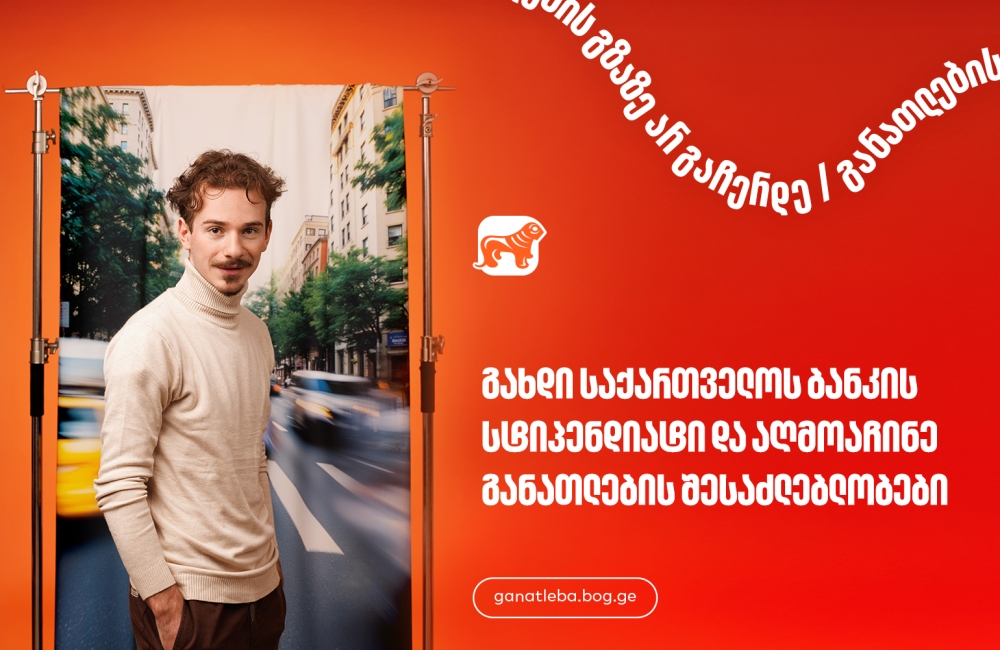 საქართველოს ბანკის სასტიპენდიო პროგრამები სტუდენტებისა და ახალგაზრდა პროფესიონალებისთვის