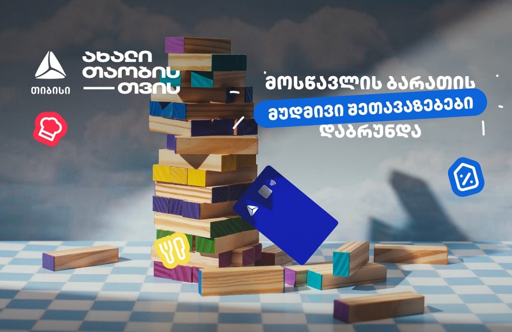 თიბისის განსაკუთრებული შეთავაზებები მოსწავლეებისთვის