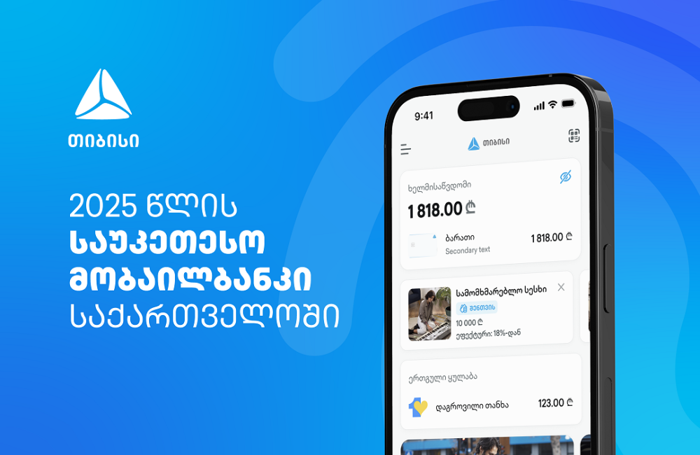 EUROMONEY-ს მორიგი აღიარება - თიბისიმ საქართველოში საუკეთესო ციფრული ბანკის ჯილდო მიიღო
