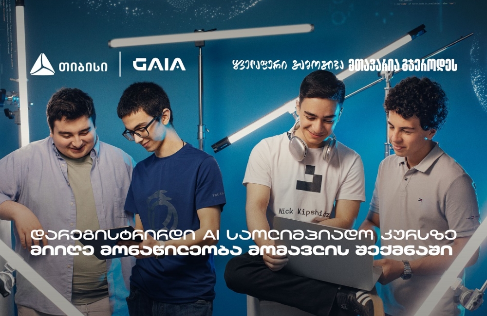 თიბისი GAIA-სთან ერთად მოსწავლეებს AI საოლიმპიადო კურსებს სთავაზობს