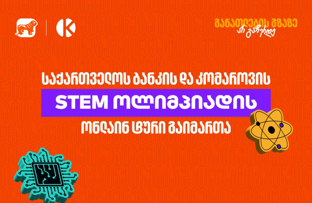 საქართველოს ბანკის და კომაროვის სკოლის STEM ოლიმპიადის ონლაინ ტური გაიმართა