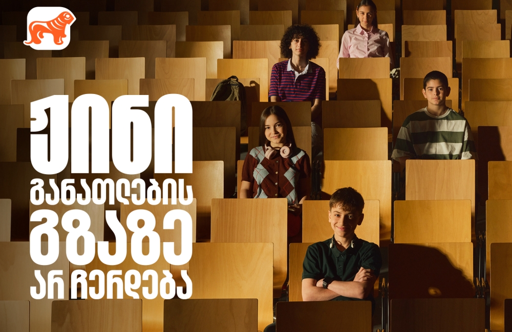 განათლების გზაზე არ გაჩერდე - საქართველოს ბანკი განათლების მთავარი მხარდამჭერი ბანკი