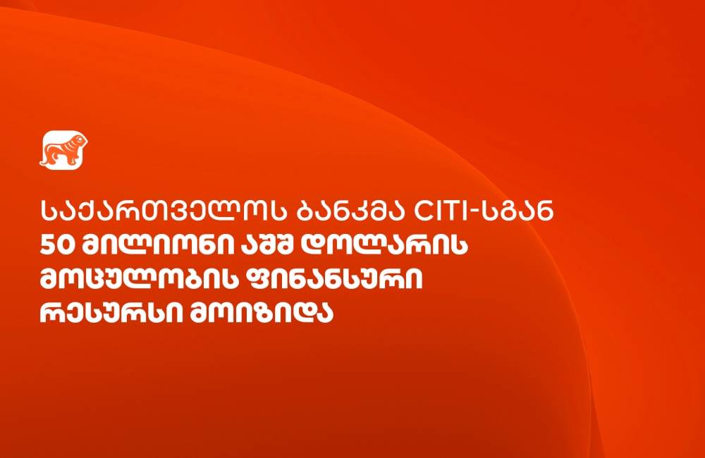 საქართველოს ბანკმა Citi-სგან ვაჭრობის დაფინანსებისთვის $50 მილიონის ოდენობის ფინანსური რესურსი მოიზიდა