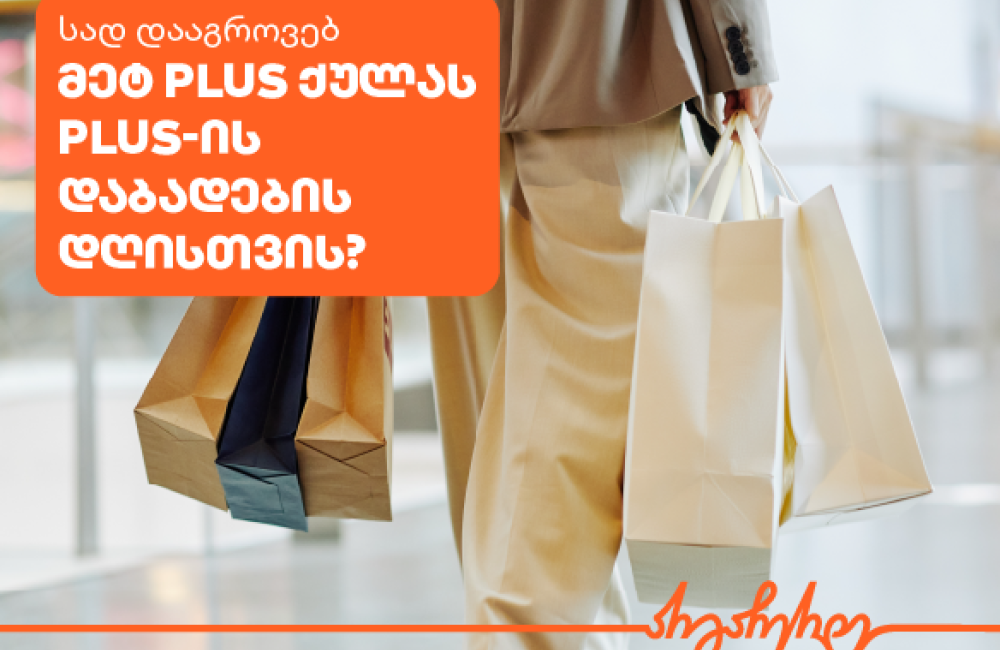 დააგროვეთ ქულები და მოემზადეთ PLUS-ის დაბადების დღისთვის