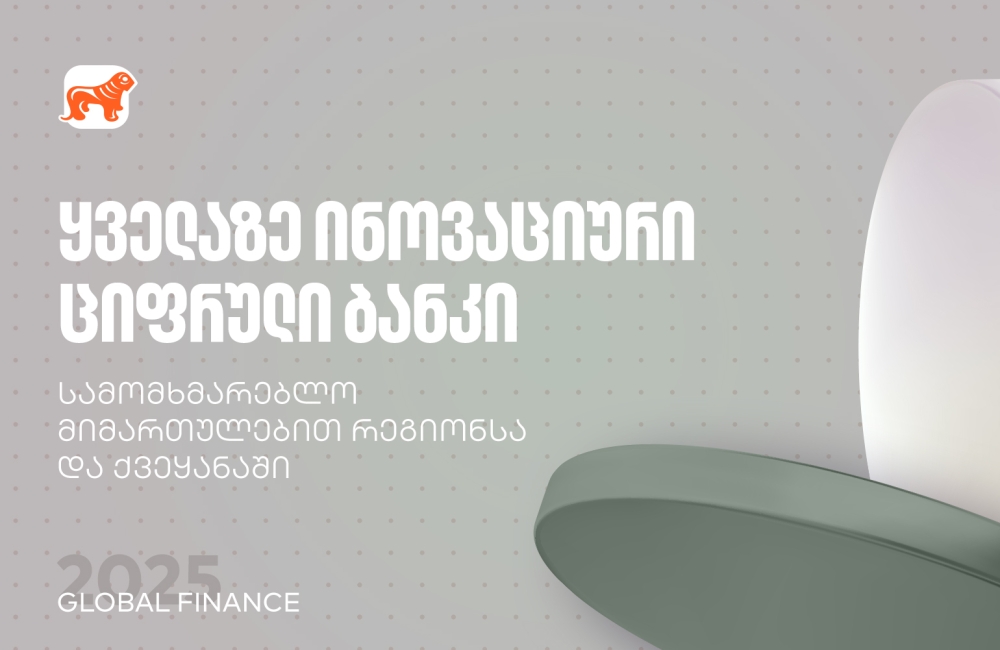 საქართველოს ბანკმა Global Finance-ისგან ყველაზე ინოვაციური ციფრული ბანკის ჯილდო მიიღო
