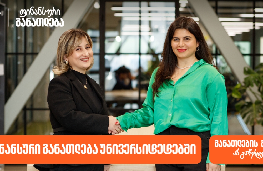 ფინანსური განათლება უნივერსიტეტებში - საქართველოს ბანკმა ახალი  ინიციატივის განხორციელება დაიწყო