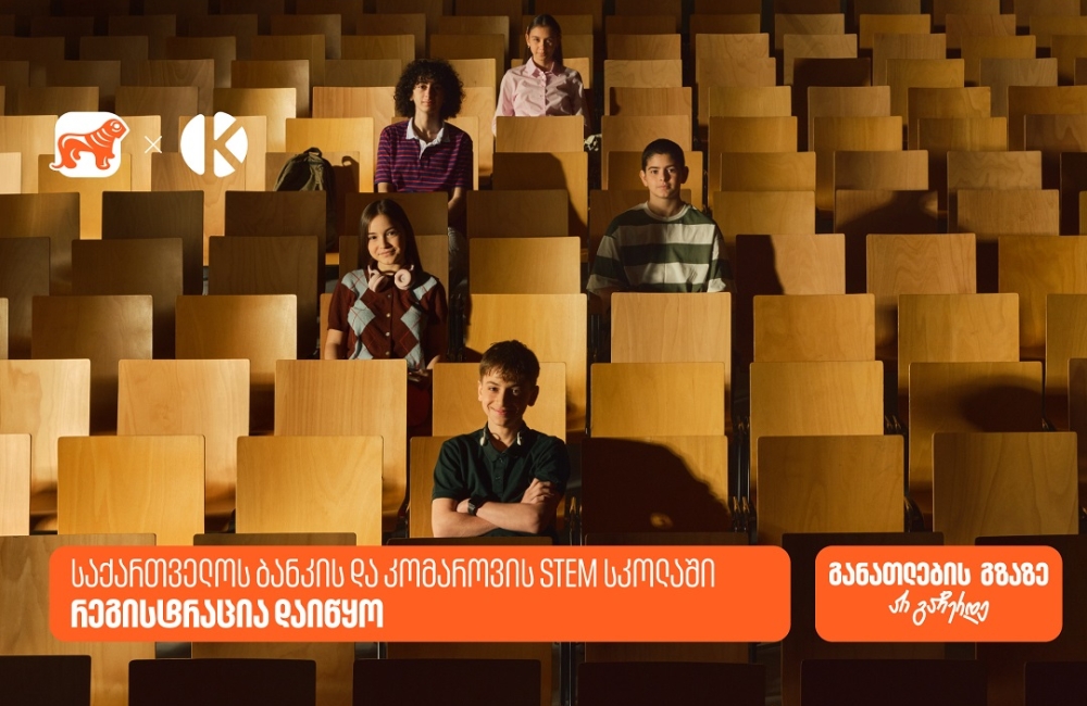 განათლების გზაზე არ გაჩერდე - დარეგისტრირდი საქართველოს ბანკის და კომაროვის STEM სკოლაში