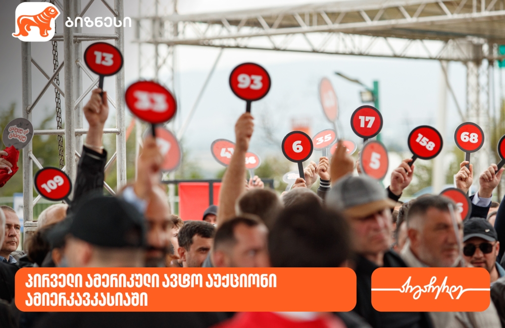 საქართველოს ბანკის პარტნიორმა “ლაიონ აუქციონმა” ამიერკავკასიაში პირველი ამერიკული ავტო აუქციონი გამართა