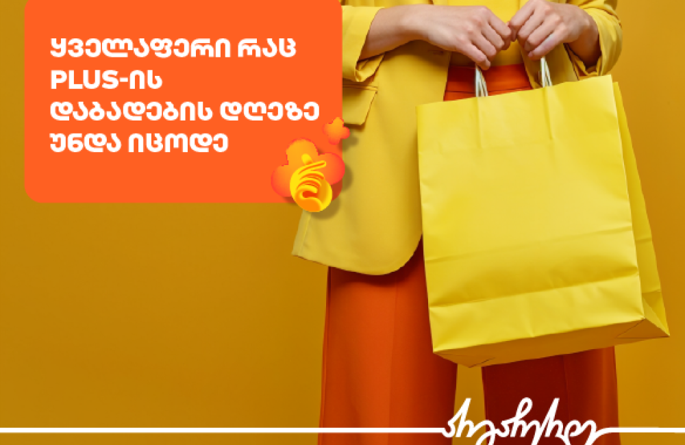 ყველაფერი, რაც PLUS დაბადების დღისთვის უნდა იცოდეთ